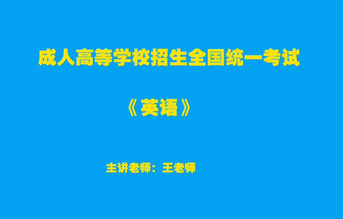 【成人高考】高升專-英語(yǔ)-試聽課程