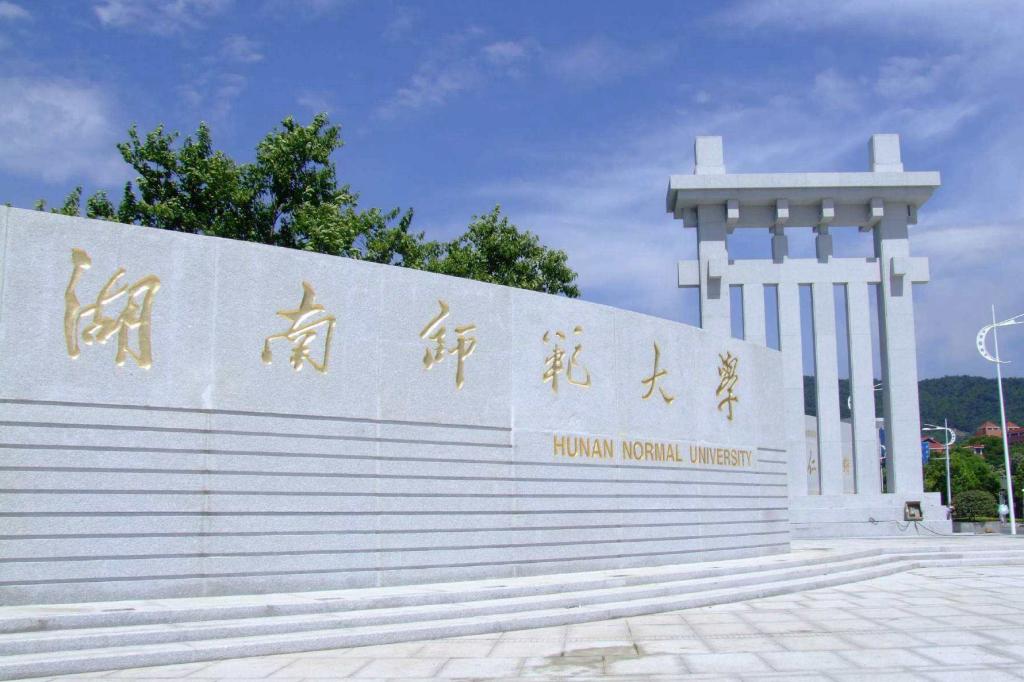 湖南師范大學