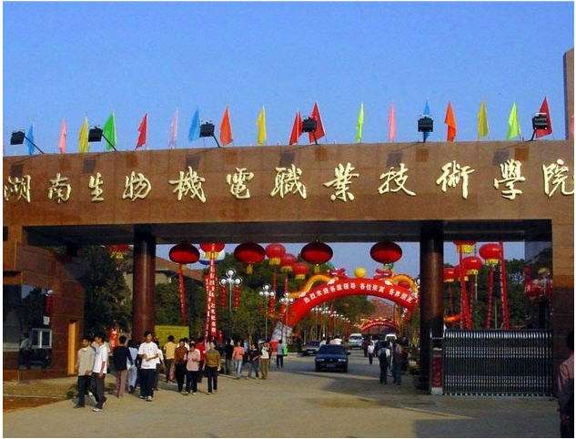 湖南生物機(jī)電職業(yè)技術(shù)學(xué)院