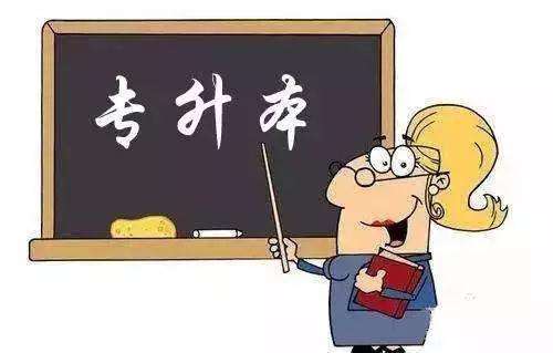 成人高考專(zhuān)升本考試