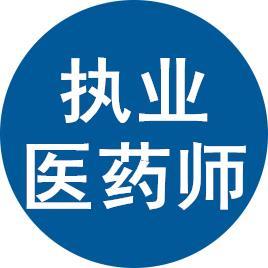 ?報考執業藥師考試