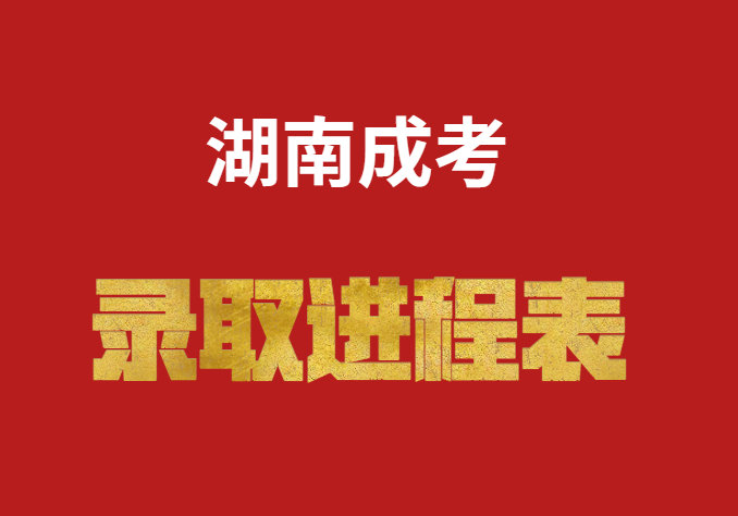 網(wǎng)上錄取進(jìn)程表