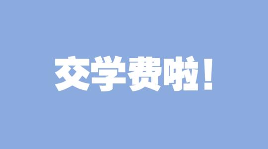 成人高考學費
