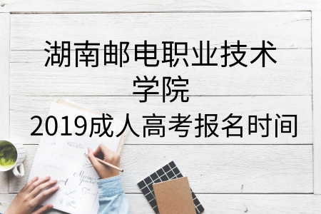 湖南郵電職業技術學院成人高考