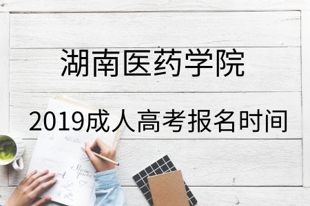 湖南醫藥學院