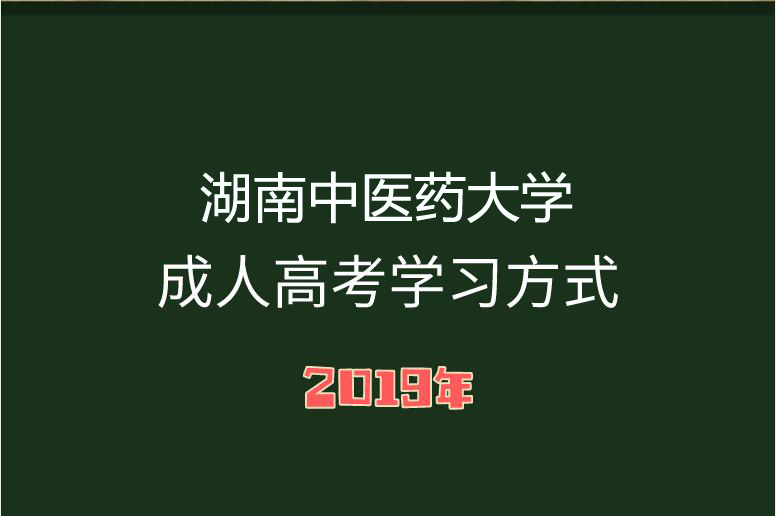 湖南中醫藥大學