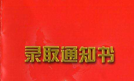 湖南成考錄取通知