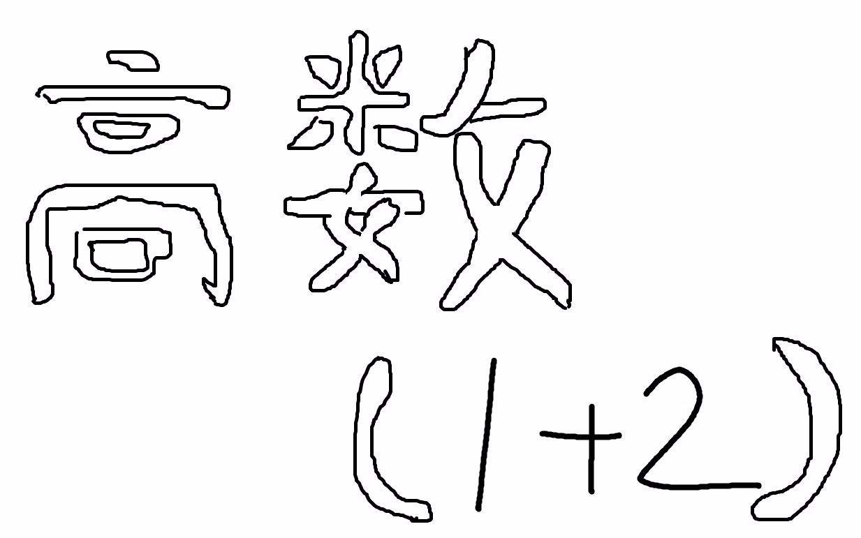 成人高考高等數學二