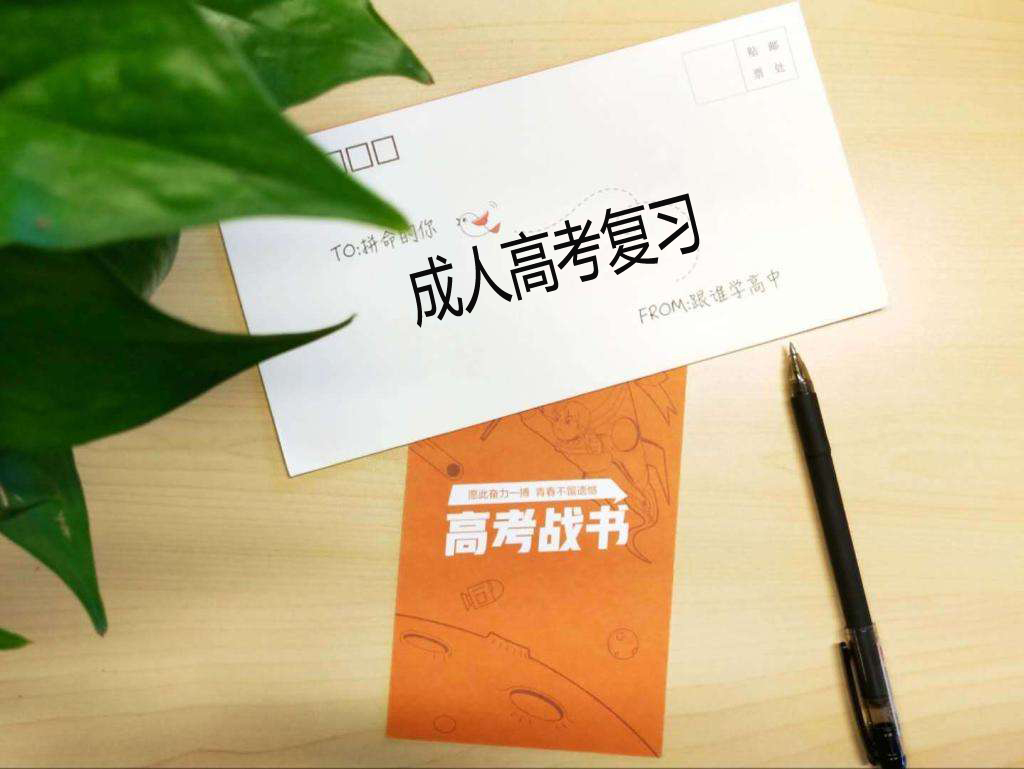 湖南成人高考復習方法